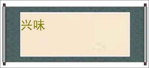 兴味