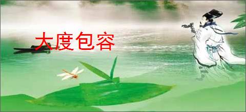 大度包容