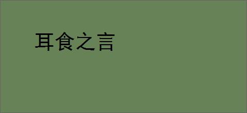 耳食之言