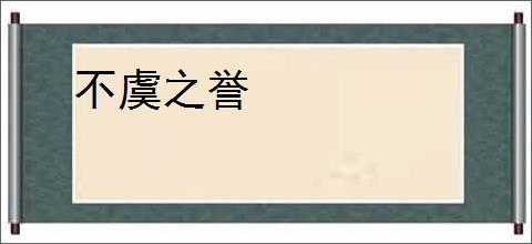 不虞之誉