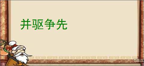 并驱争先