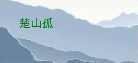 楚山孤