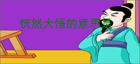 恍然大悟的意思是