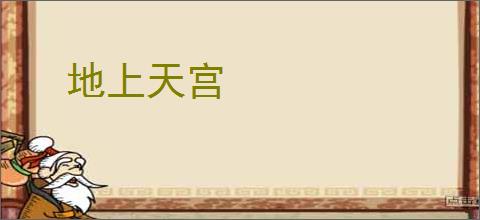 地上天宫