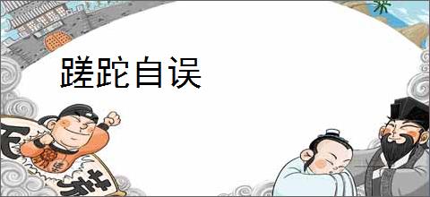 蹉跎自误
