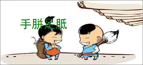 手胼足胝