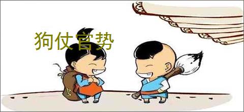 狗仗官势