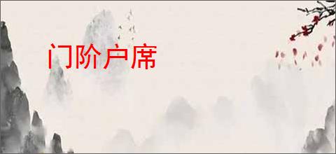 门阶户席