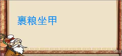 裹粮坐甲