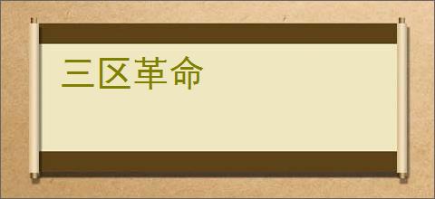 三区革命