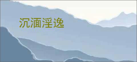 沉湎淫逸