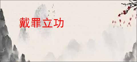 戴罪立功