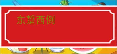 东踅西倒