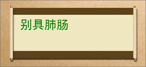 别具肺肠