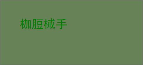 枷脰械手