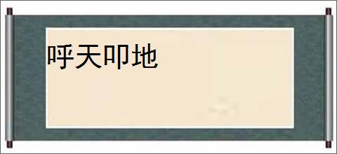 呼天叩地
