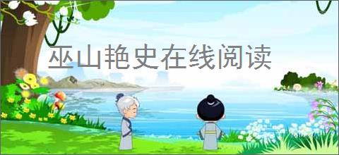 巫山艳史在线阅读