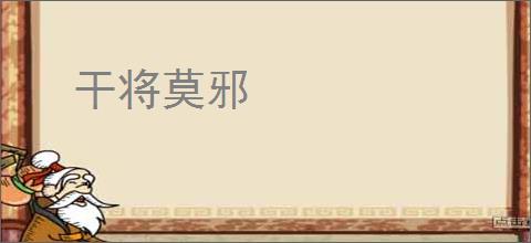 干将莫邪