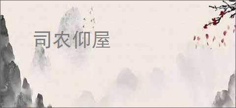 司农仰屋