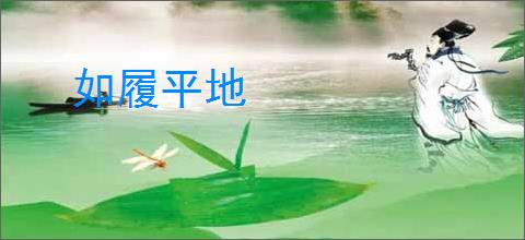 如履平地