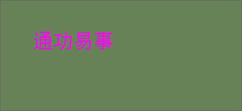 通功易事