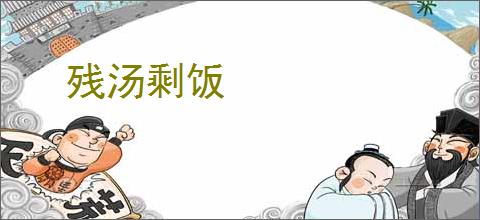 残汤剩饭