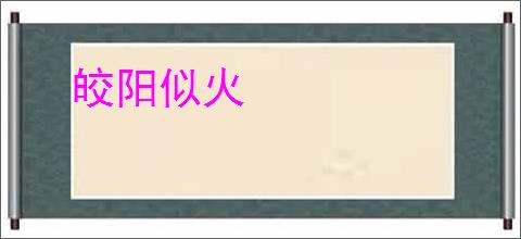 皎阳似火