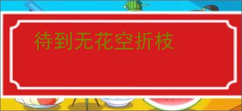 待到无花空折枝