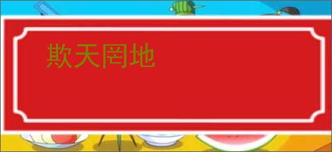 欺天罔地