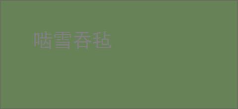啮雪吞毡