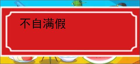 不自满假
