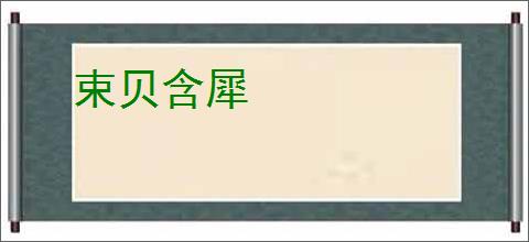 束贝含犀