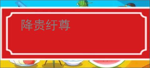 降贵纡尊