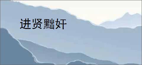 进贤黜奸
