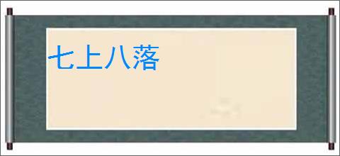 七上八落