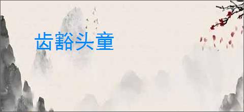 齿豁头童