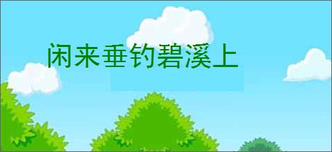闲来垂钓碧溪上