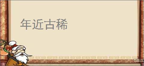 年近古稀