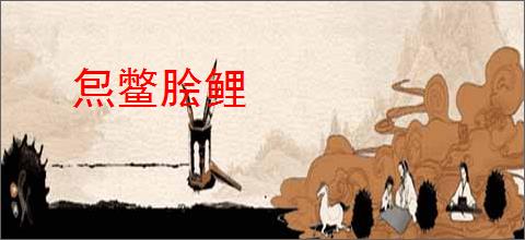 炰鳖脍鲤