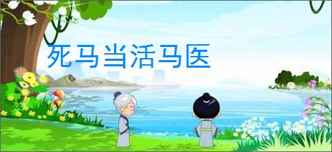 死马当活马医
