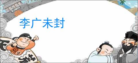 李广未封