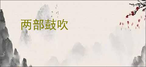 两部鼓吹