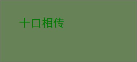 十口相传