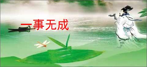 一事无成