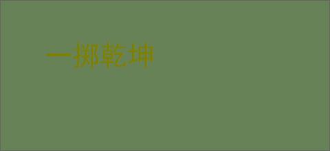 一掷乾坤