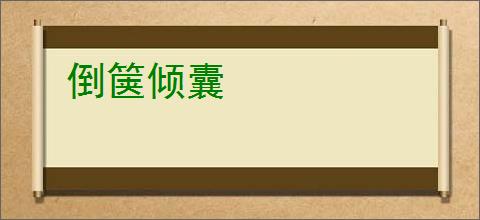 倒箧倾囊