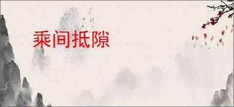 乘间抵隙