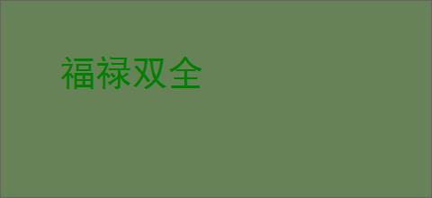 福禄双全