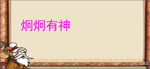 炯炯有神