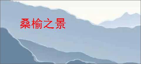 桑榆之景